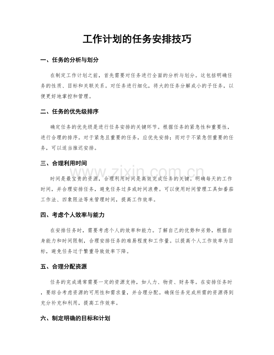 工作计划的任务安排技巧.docx_第1页