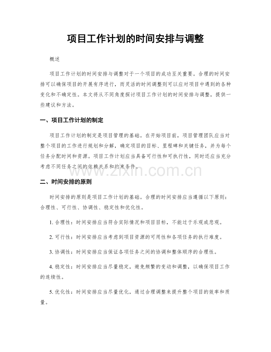 项目工作计划的时间安排与调整.docx_第1页