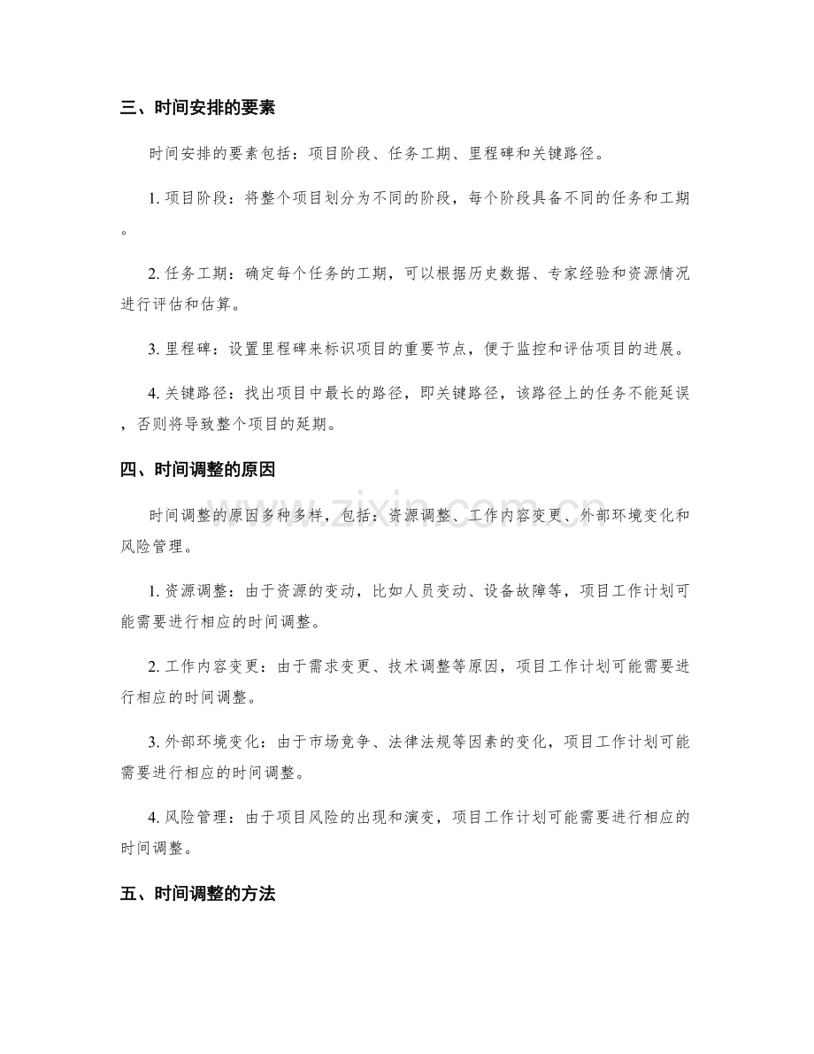 项目工作计划的时间安排与调整.docx_第2页