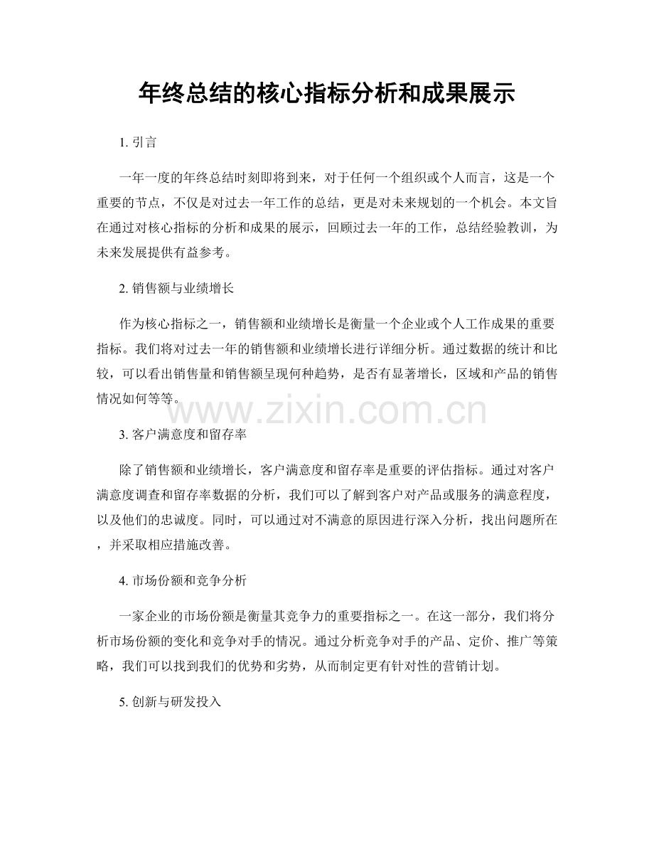 年终总结的核心指标分析和成果展示.docx_第1页