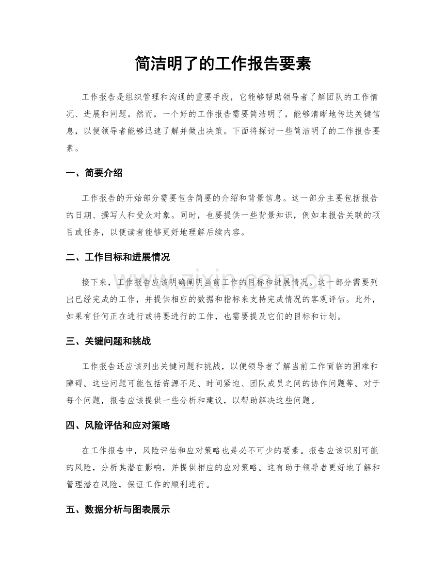 简洁明了的工作报告要素.docx_第1页