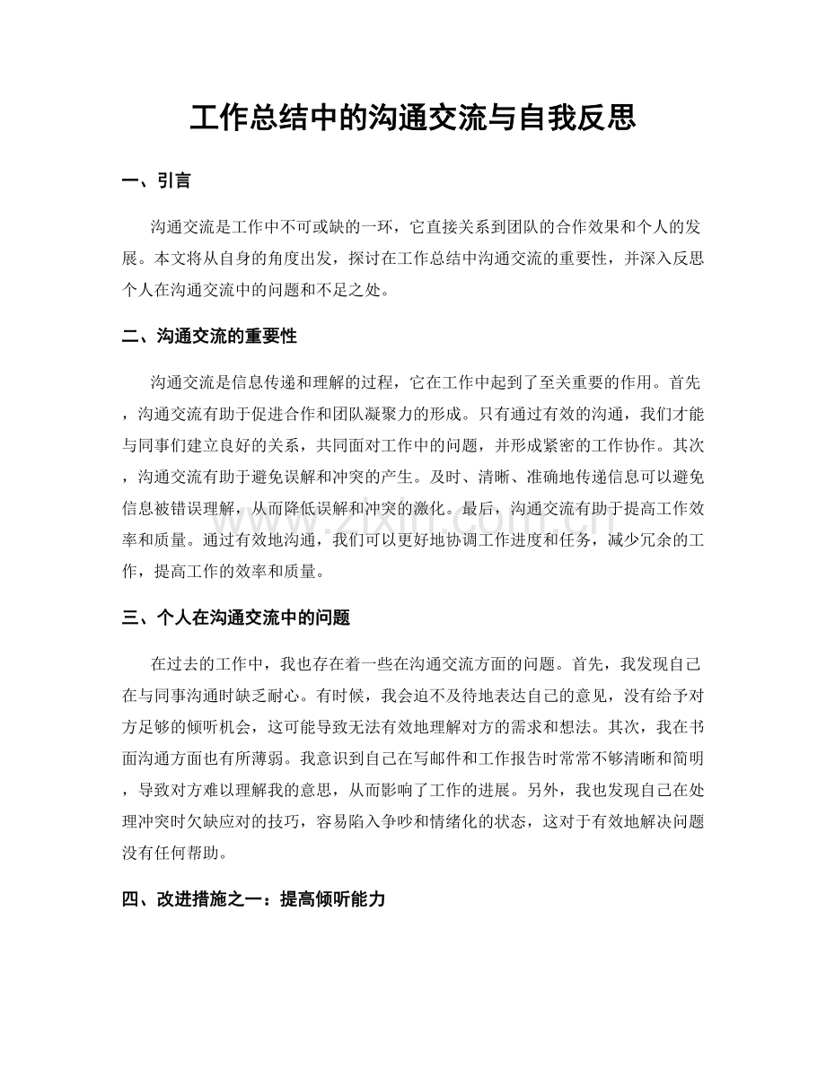 工作总结中的沟通交流与自我反思.docx_第1页