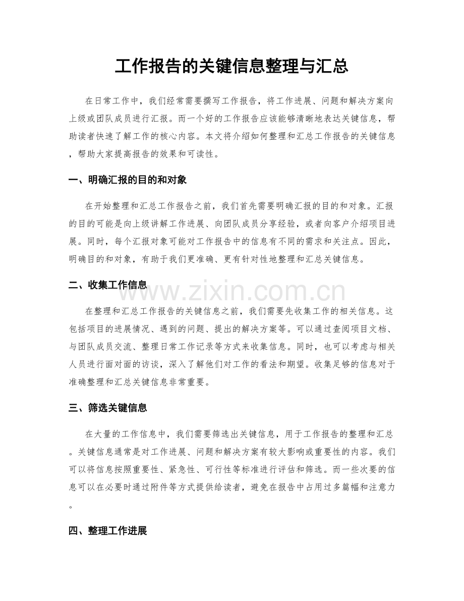 工作报告的关键信息整理与汇总.docx_第1页