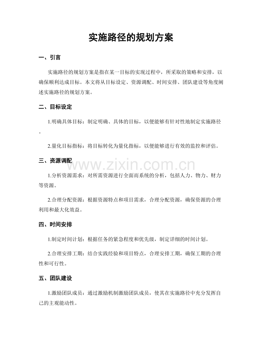 实施路径的规划方案.docx_第1页