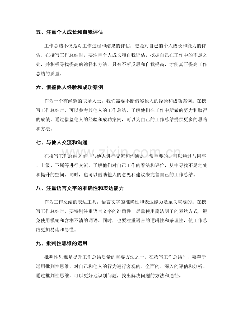 提升工作总结质量的思考角度与方法.docx_第2页