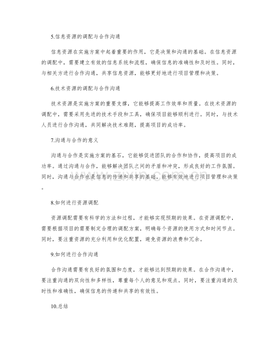 实施方案中的资源调配与合作沟通.docx_第2页