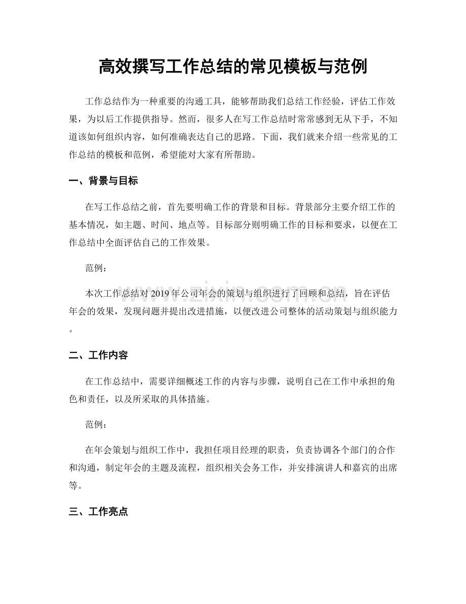 高效撰写工作总结的常见模板与范例.docx_第1页