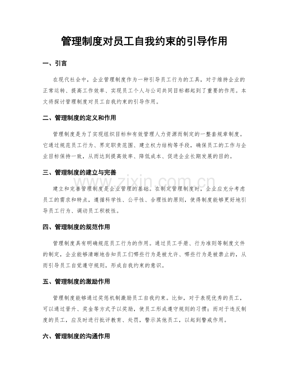管理制度对员工自我约束的引导作用.docx_第1页