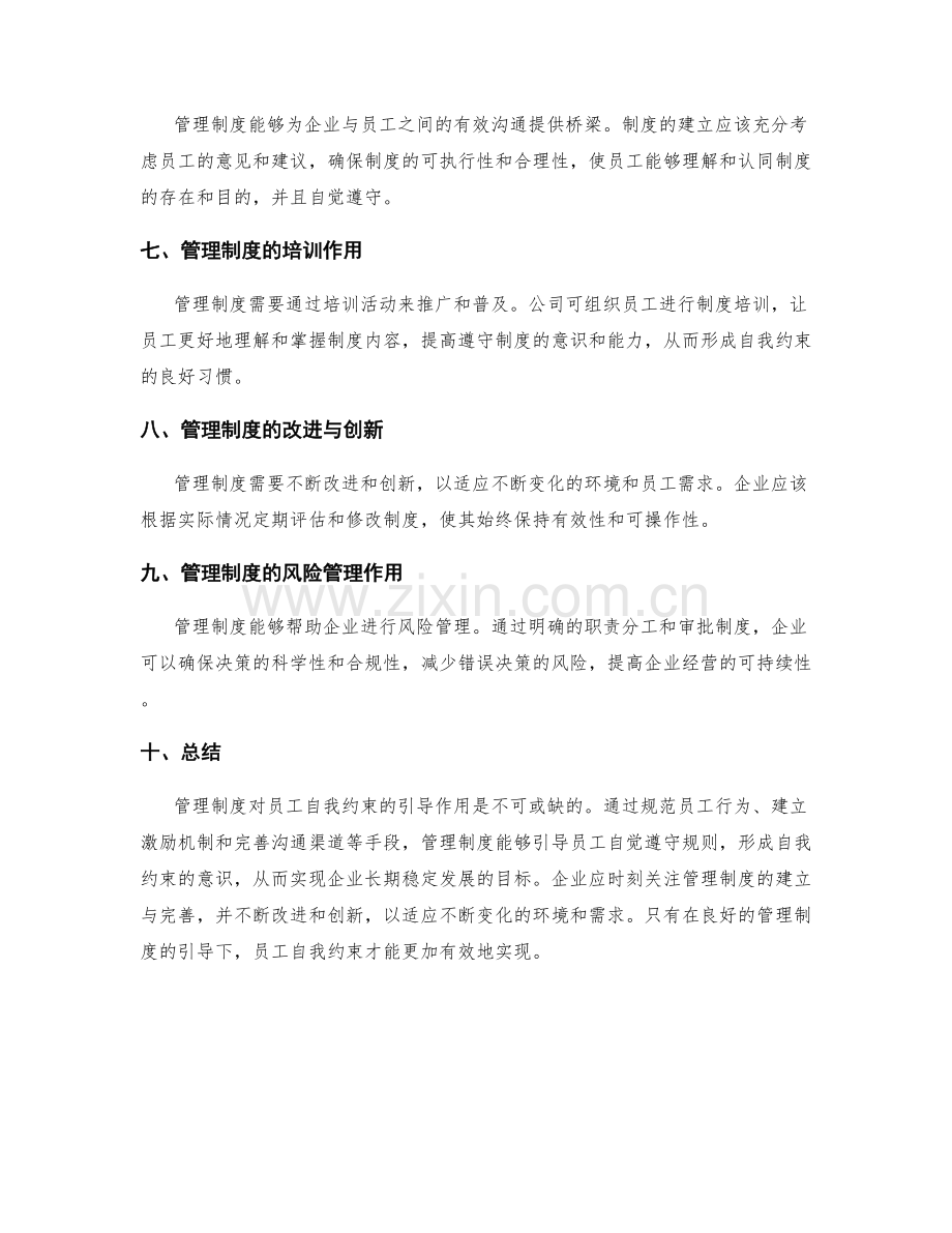 管理制度对员工自我约束的引导作用.docx_第2页