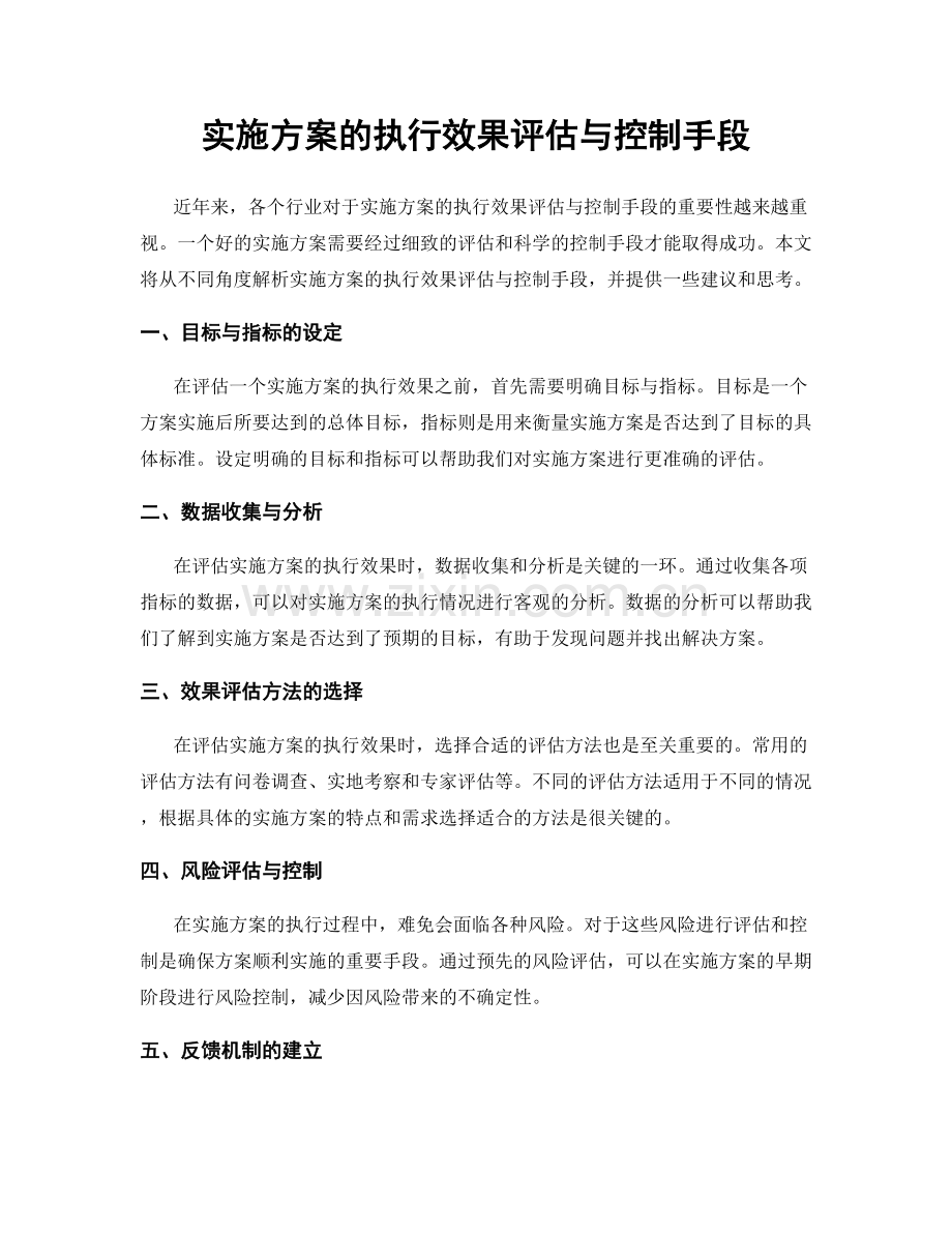 实施方案的执行效果评估与控制手段.docx_第1页