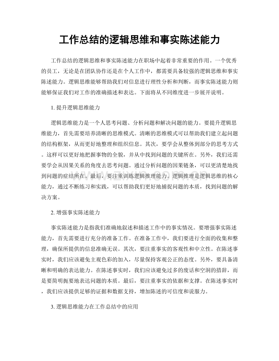 工作总结的逻辑思维和事实陈述能力.docx_第1页