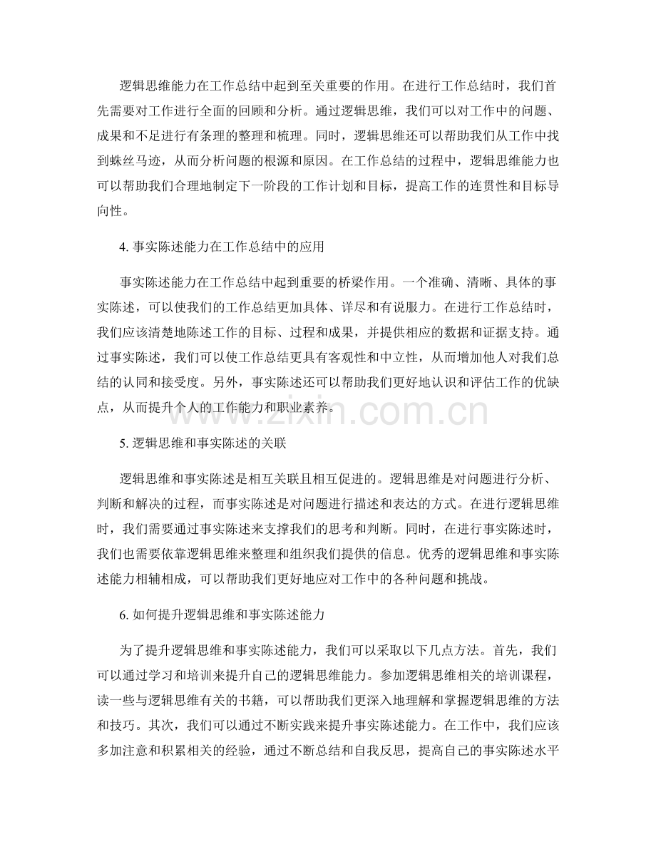 工作总结的逻辑思维和事实陈述能力.docx_第2页