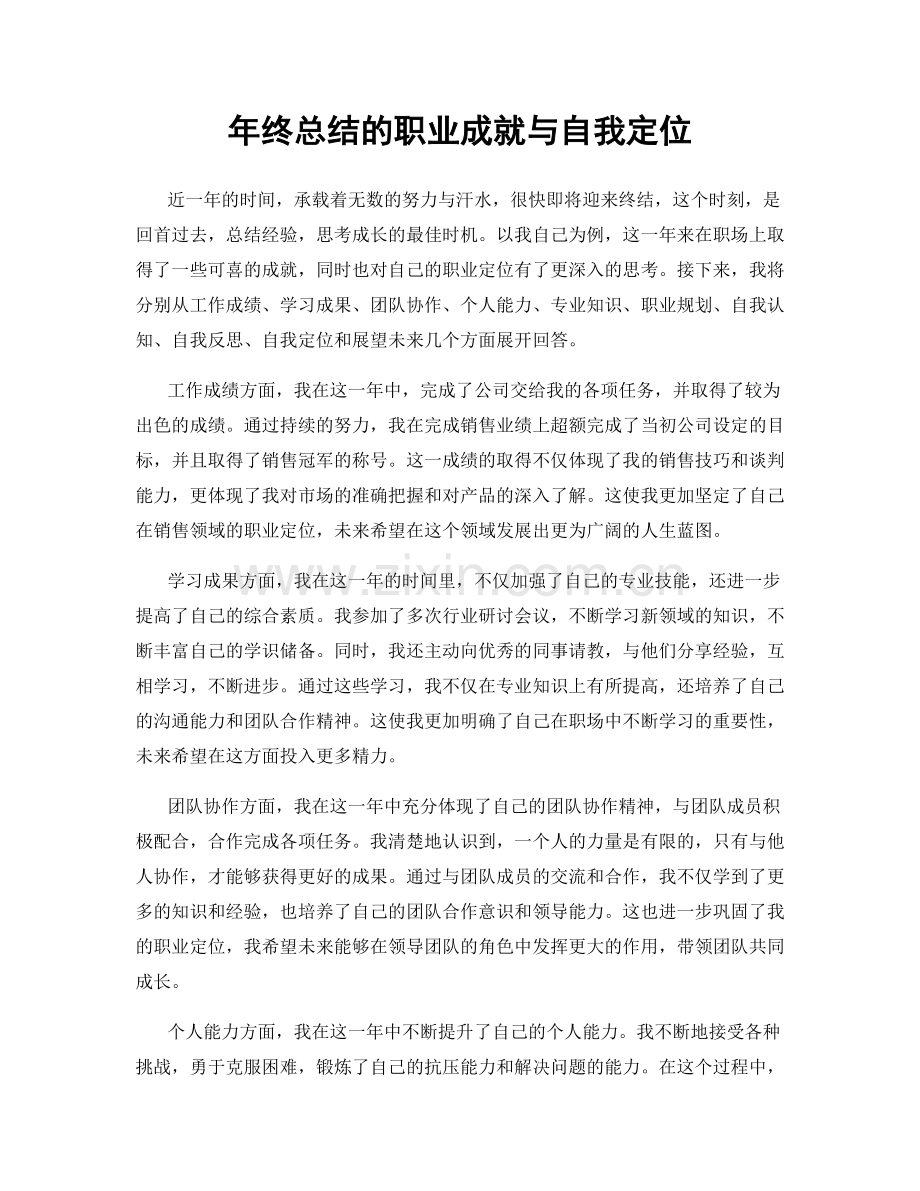 年终总结的职业成就与自我定位.docx_第1页