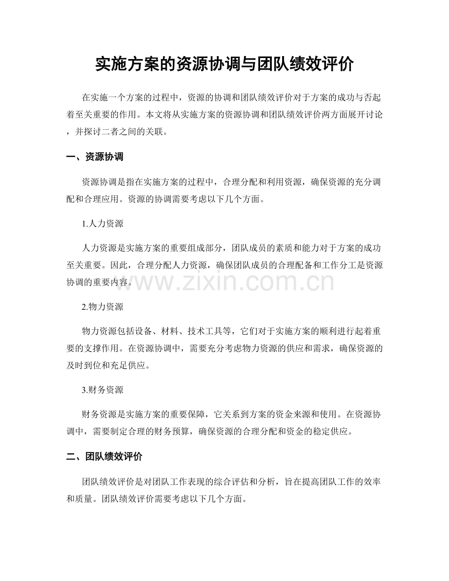 实施方案的资源协调与团队绩效评价.docx_第1页