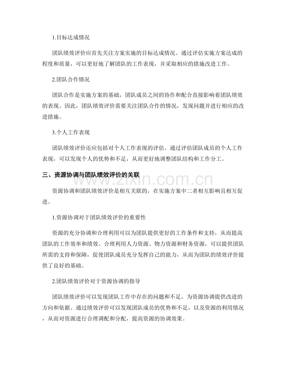 实施方案的资源协调与团队绩效评价.docx_第2页