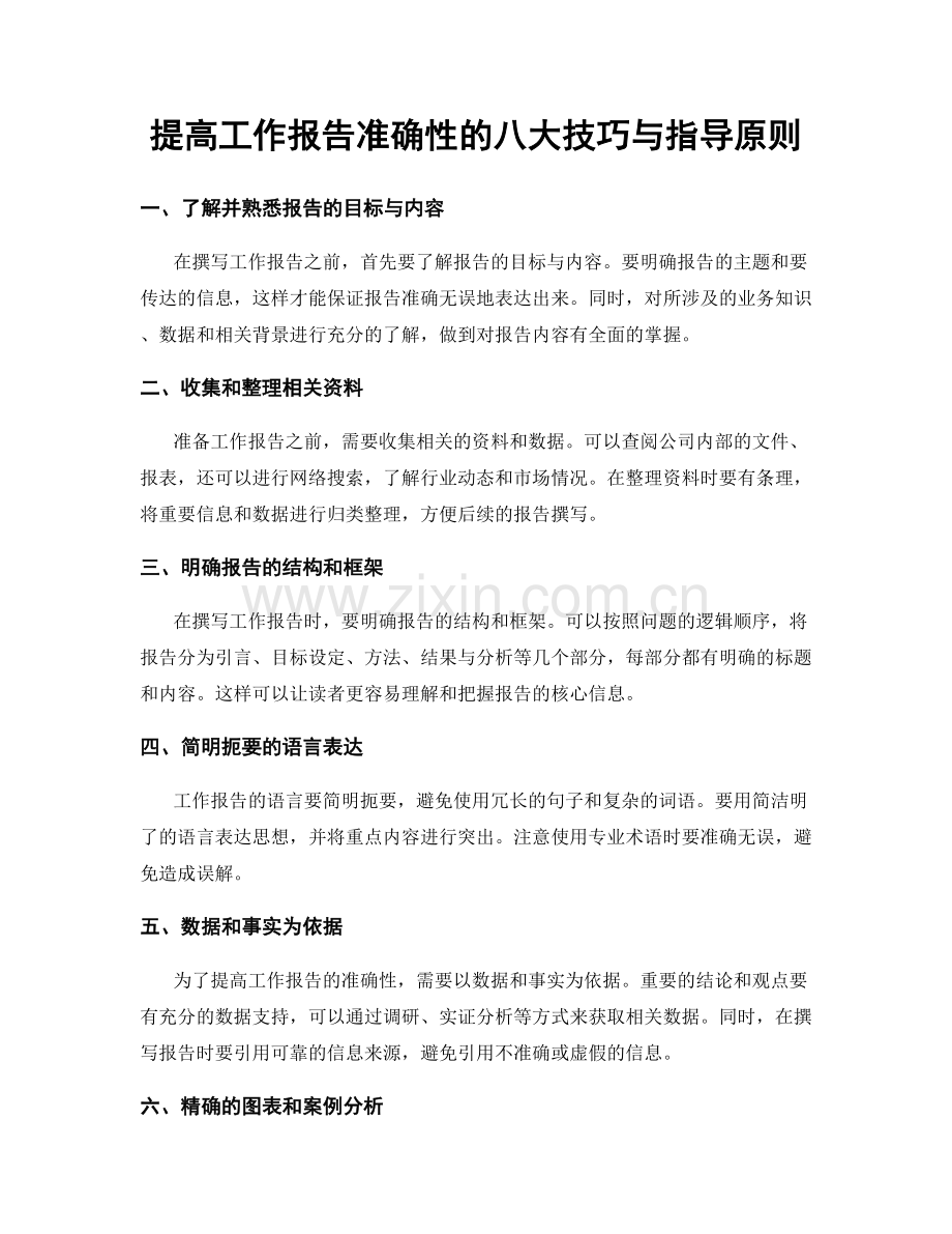 提高工作报告准确性的八大技巧与指导原则.docx_第1页