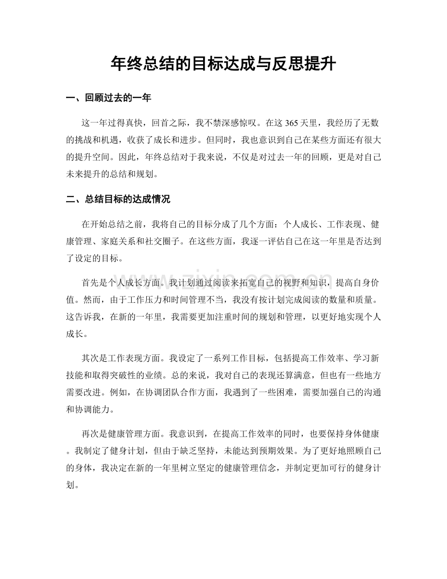 年终总结的目标达成与反思提升.docx_第1页