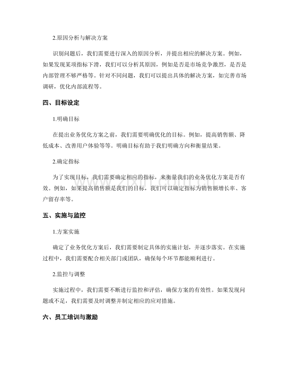 工作报告的数据分析与业务优化方案.docx_第2页