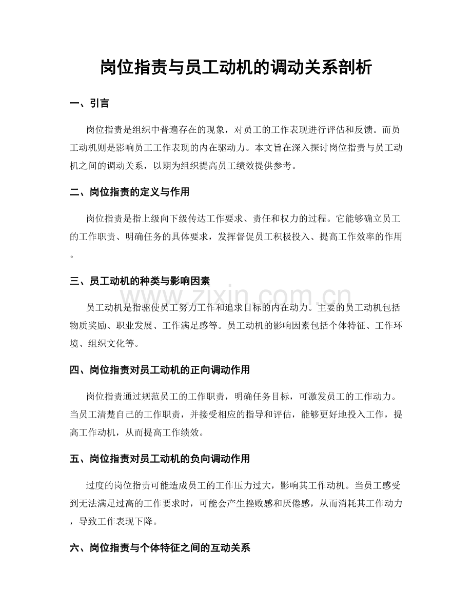 岗位职责与员工动机的调动关系剖析.docx_第1页