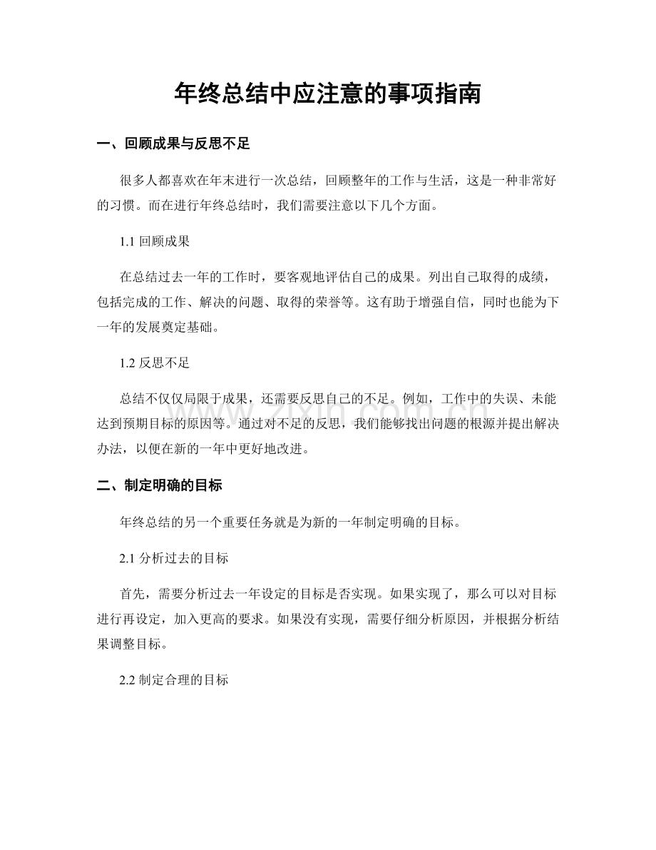 年终总结中应注意的事项指南.docx_第1页