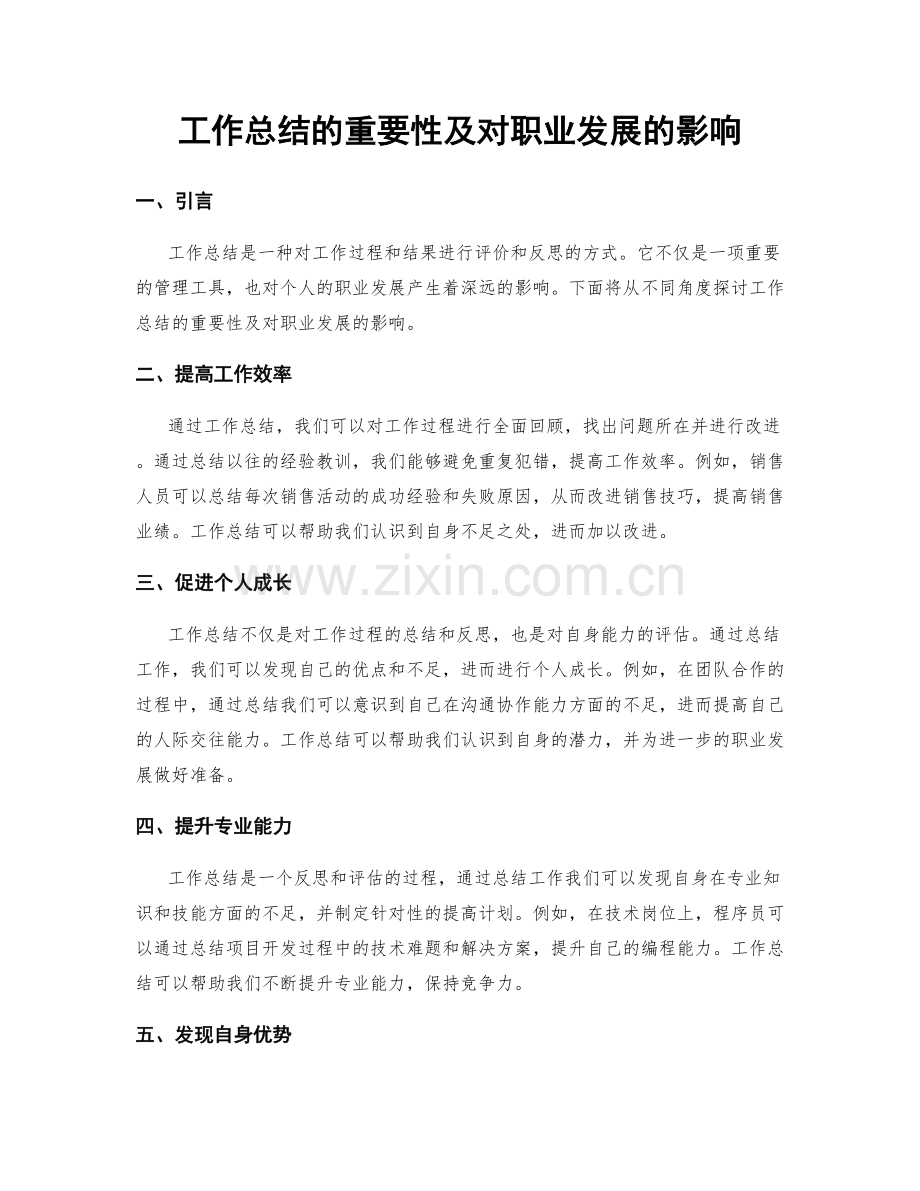工作总结的重要性及对职业发展的影响.docx_第1页