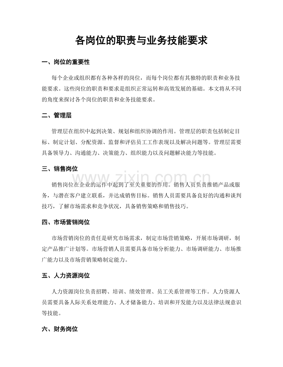 各岗位的职责与业务技能要求.docx_第1页