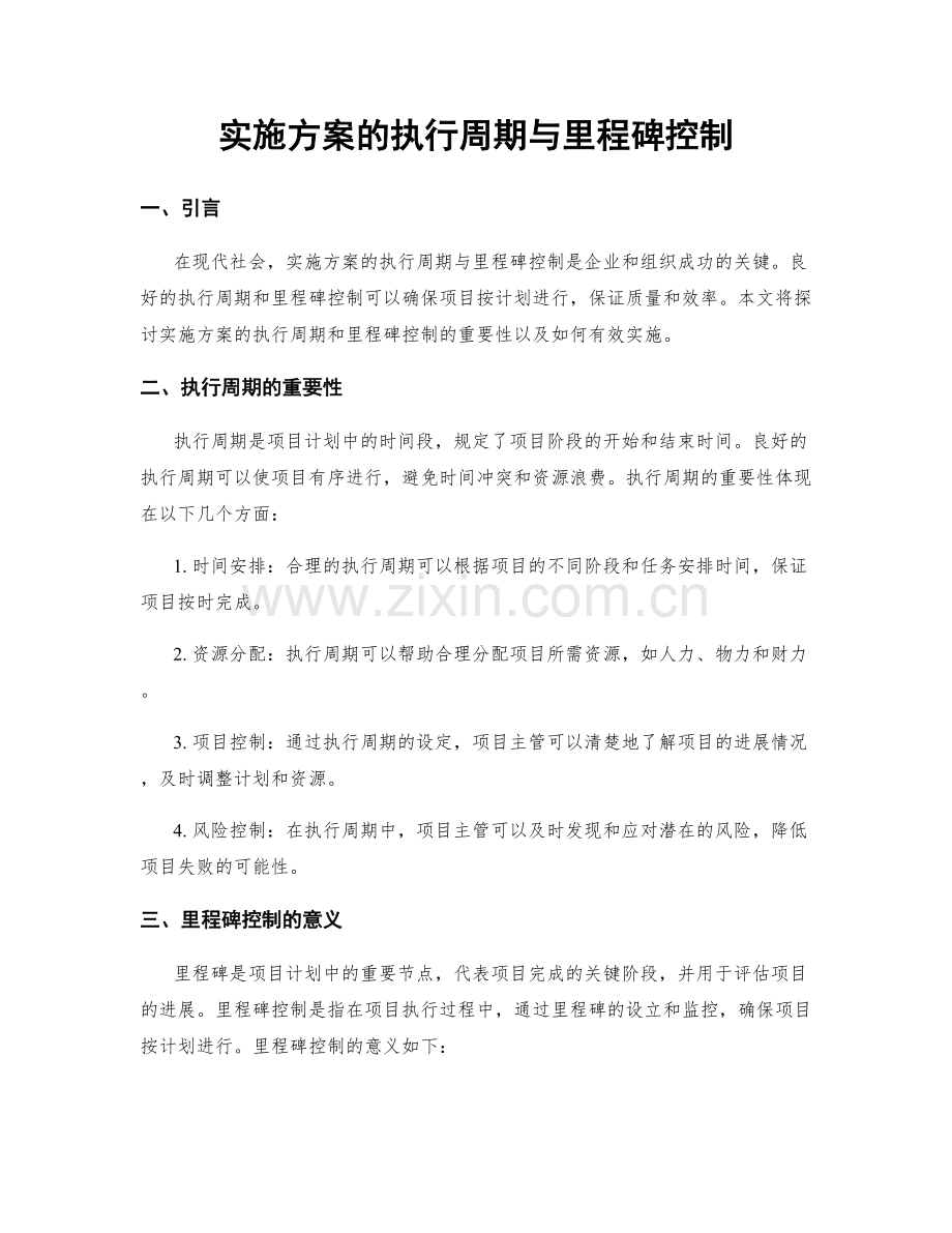 实施方案的执行周期与里程碑控制.docx_第1页