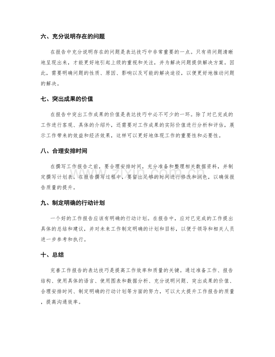 完善工作报告的表达技巧.docx_第2页