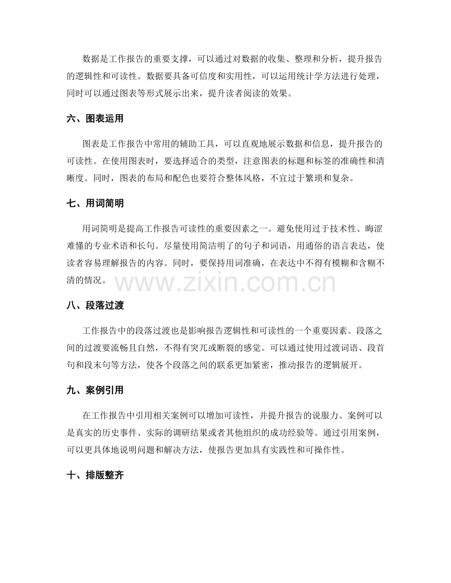 提高工作报告的逻辑性和可读性方法.docx_第2页