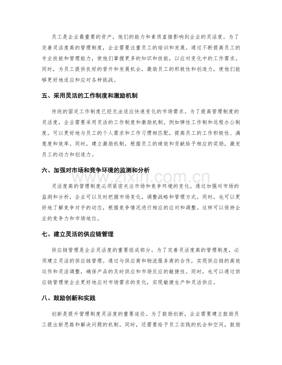 完善灵活度高的管理制度.docx_第2页