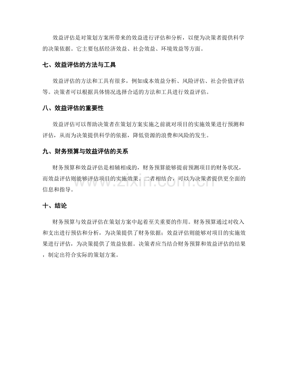 策划方案中财务预算与效益评估.docx_第2页