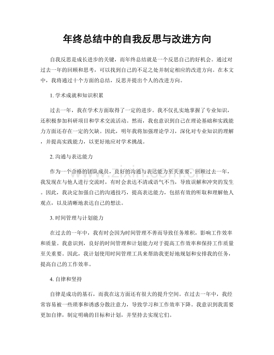 年终总结中的自我反思与改进方向.docx_第1页