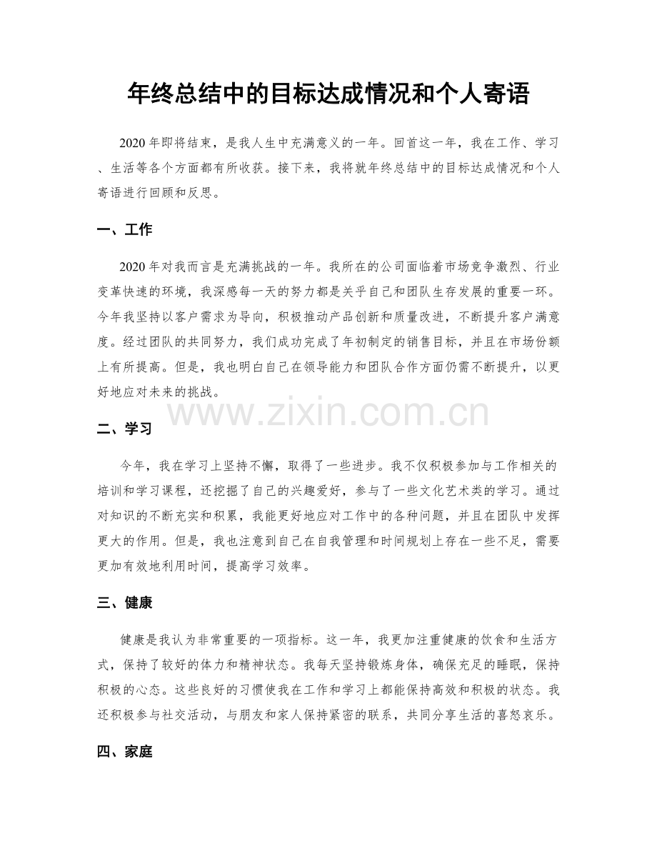 年终总结中的目标达成情况和个人寄语.docx_第1页