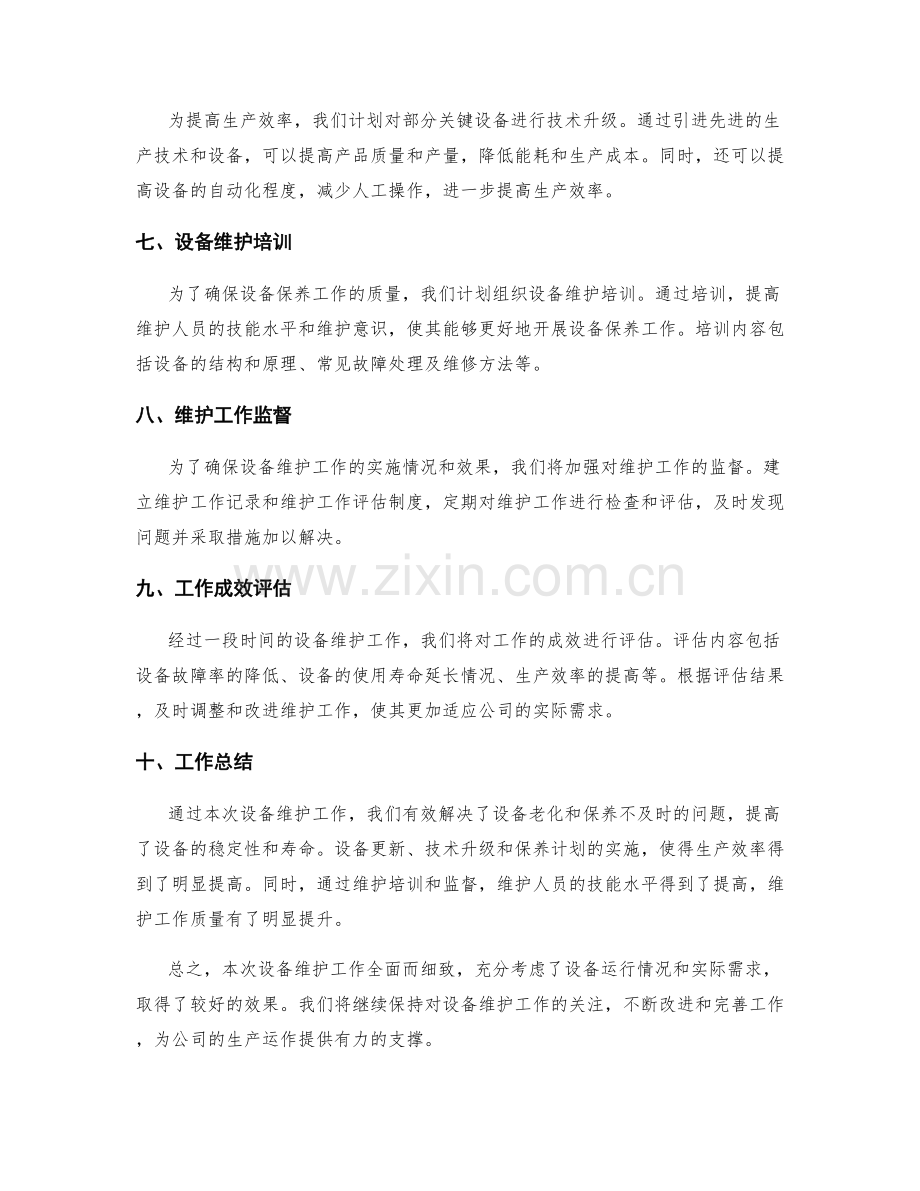 设备维护工作总结.docx_第2页