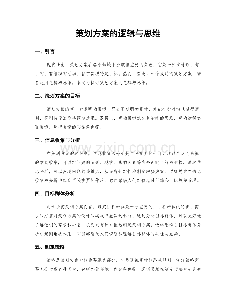 策划方案的逻辑与思维.docx_第1页