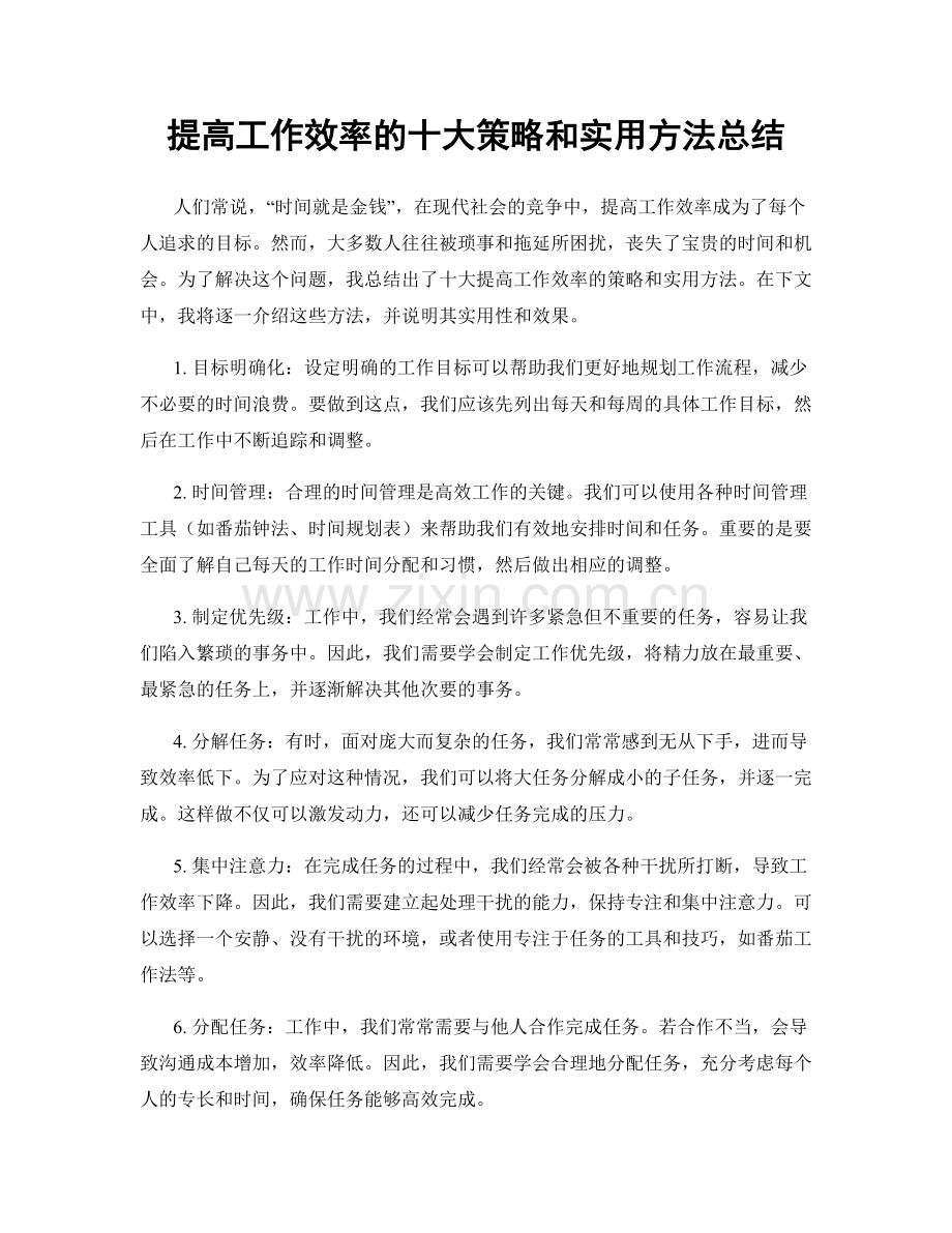 提高工作效率的十大策略和实用方法总结.docx_第1页