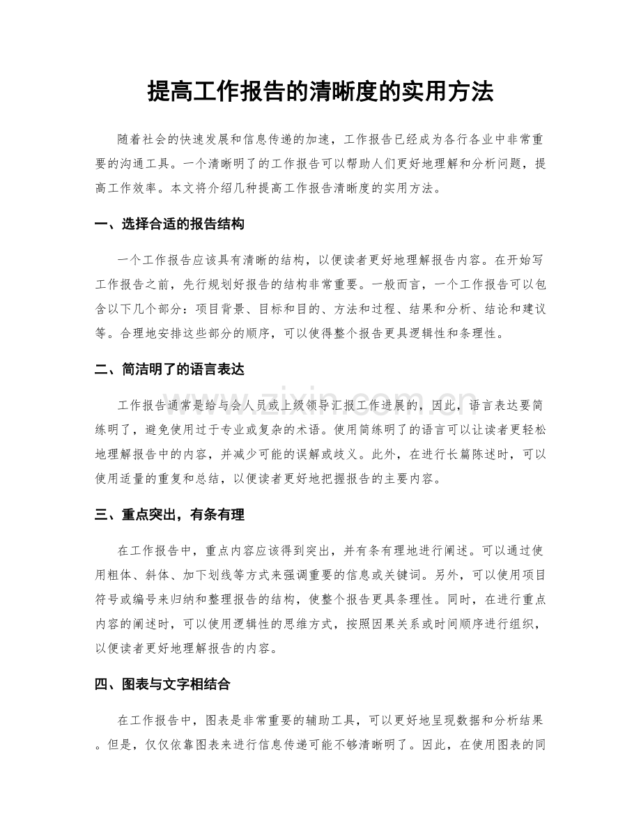 提高工作报告的清晰度的实用方法.docx_第1页