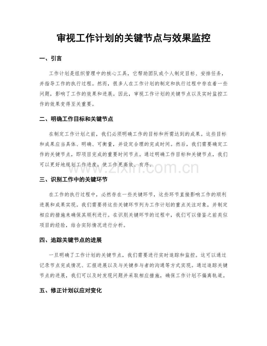 审视工作计划的关键节点与效果监控.docx_第1页