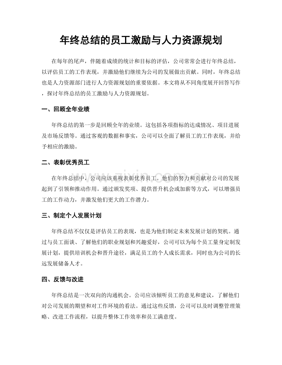 年终总结的员工激励与人力资源规划.docx_第1页