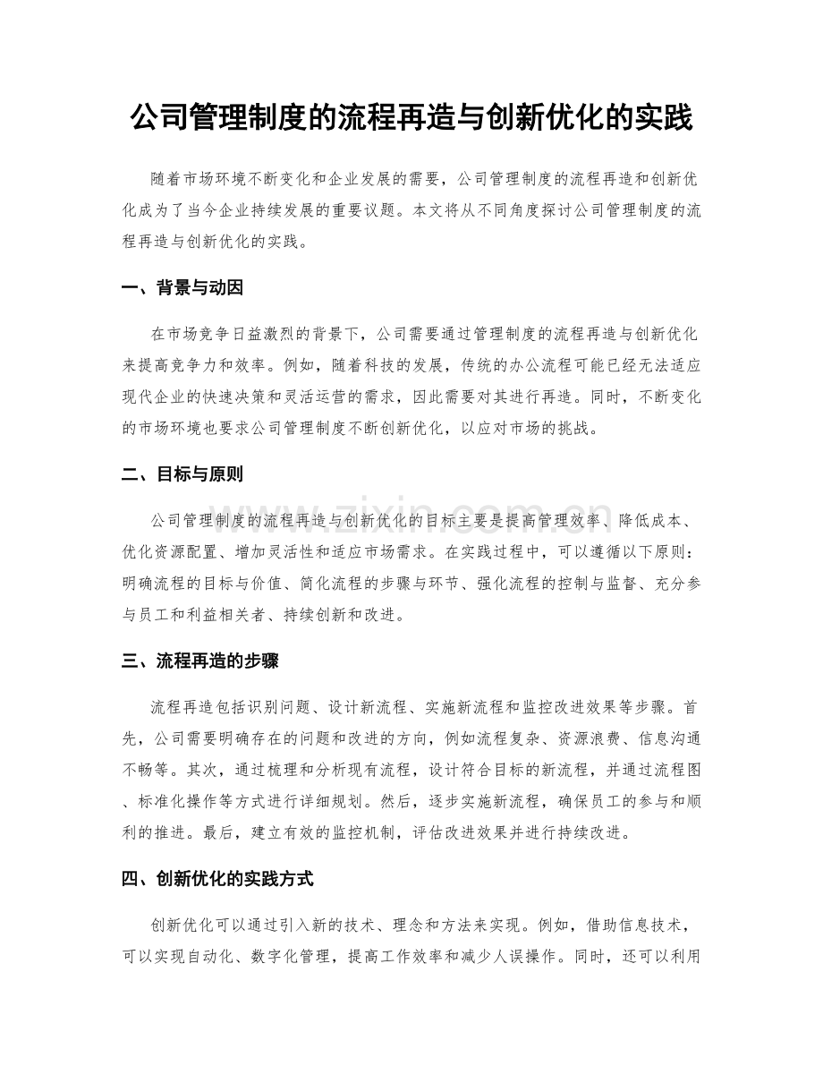 公司管理制度的流程再造与创新优化的实践.docx_第1页