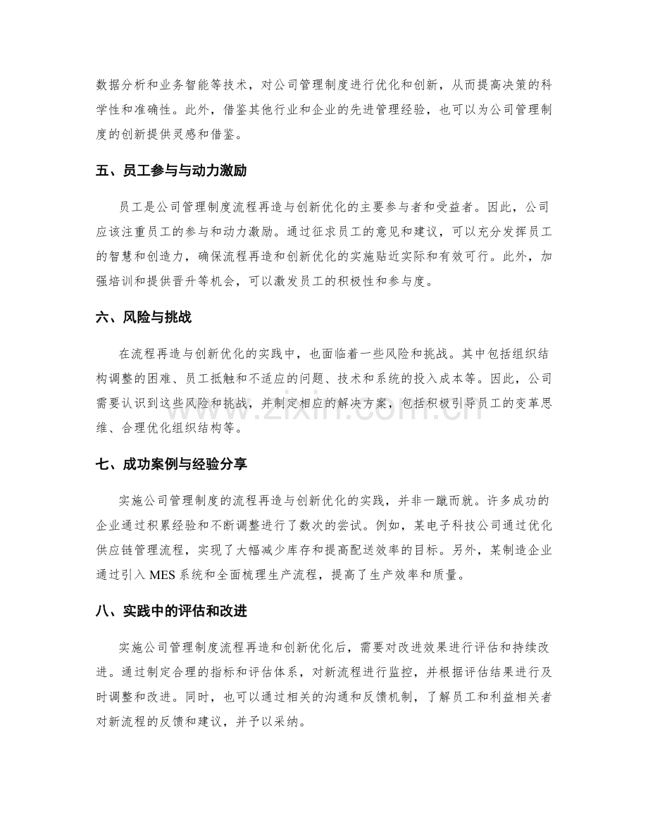 公司管理制度的流程再造与创新优化的实践.docx_第2页