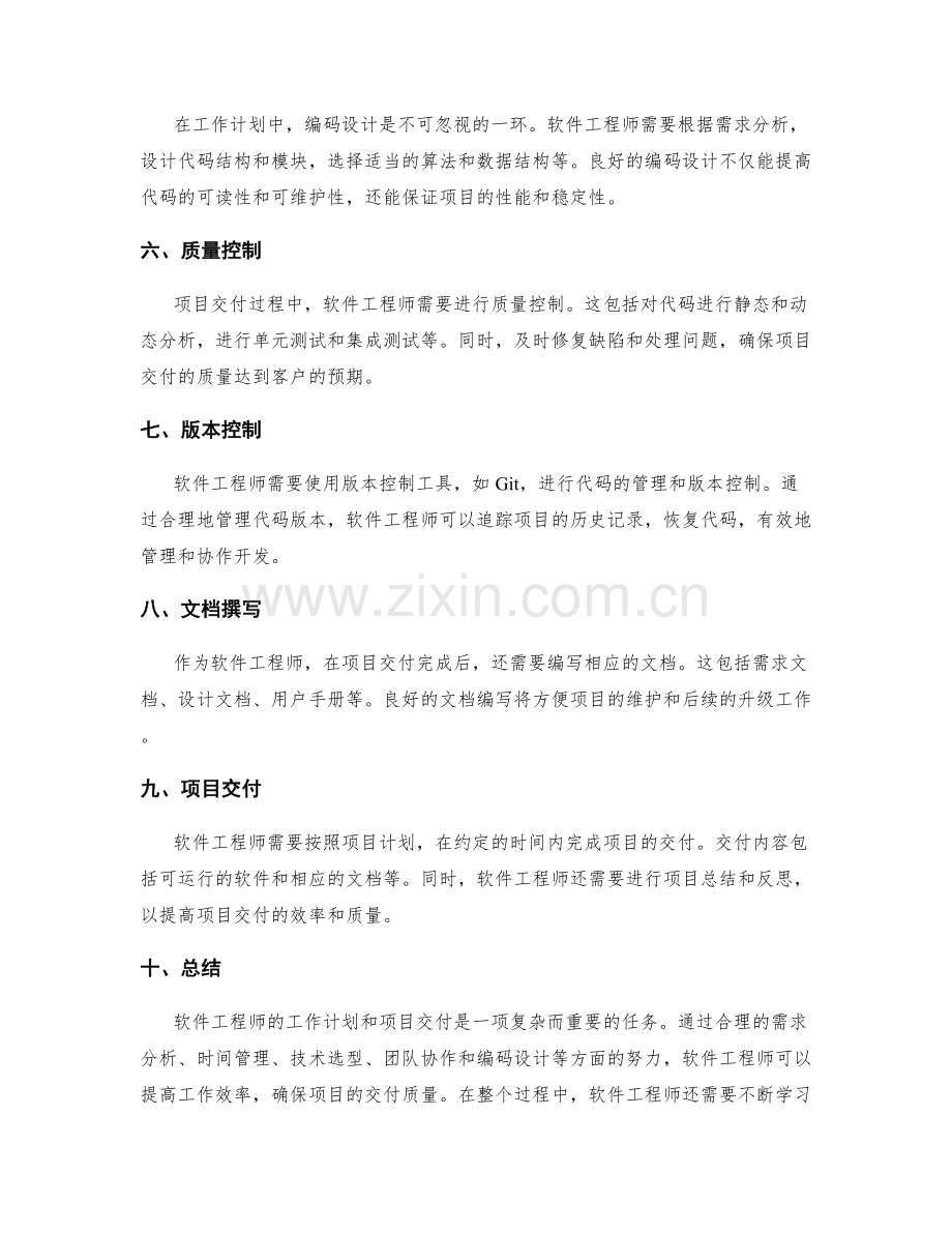 软件工程师的工作计划与项目交付.docx_第2页