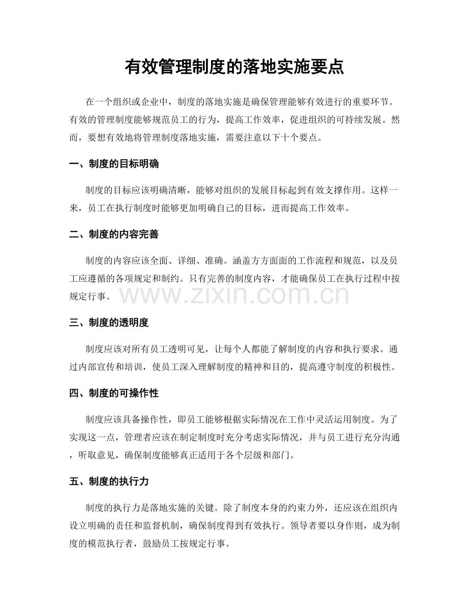 有效管理制度的落地实施要点.docx_第1页