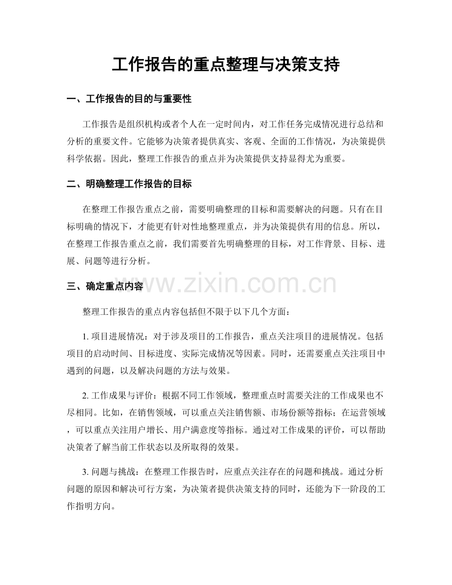 工作报告的重点整理与决策支持.docx_第1页
