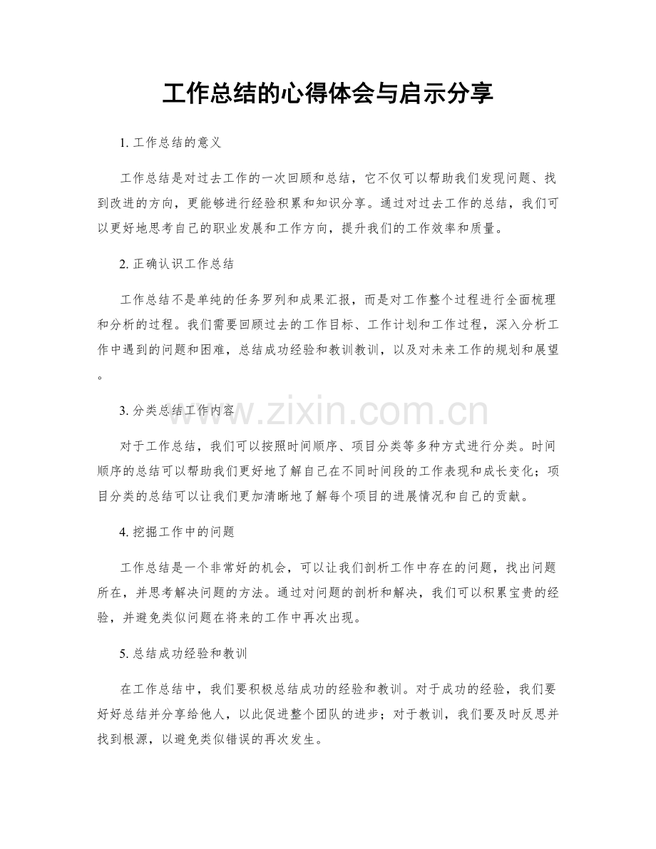 工作总结的心得体会与启示分享.docx_第1页