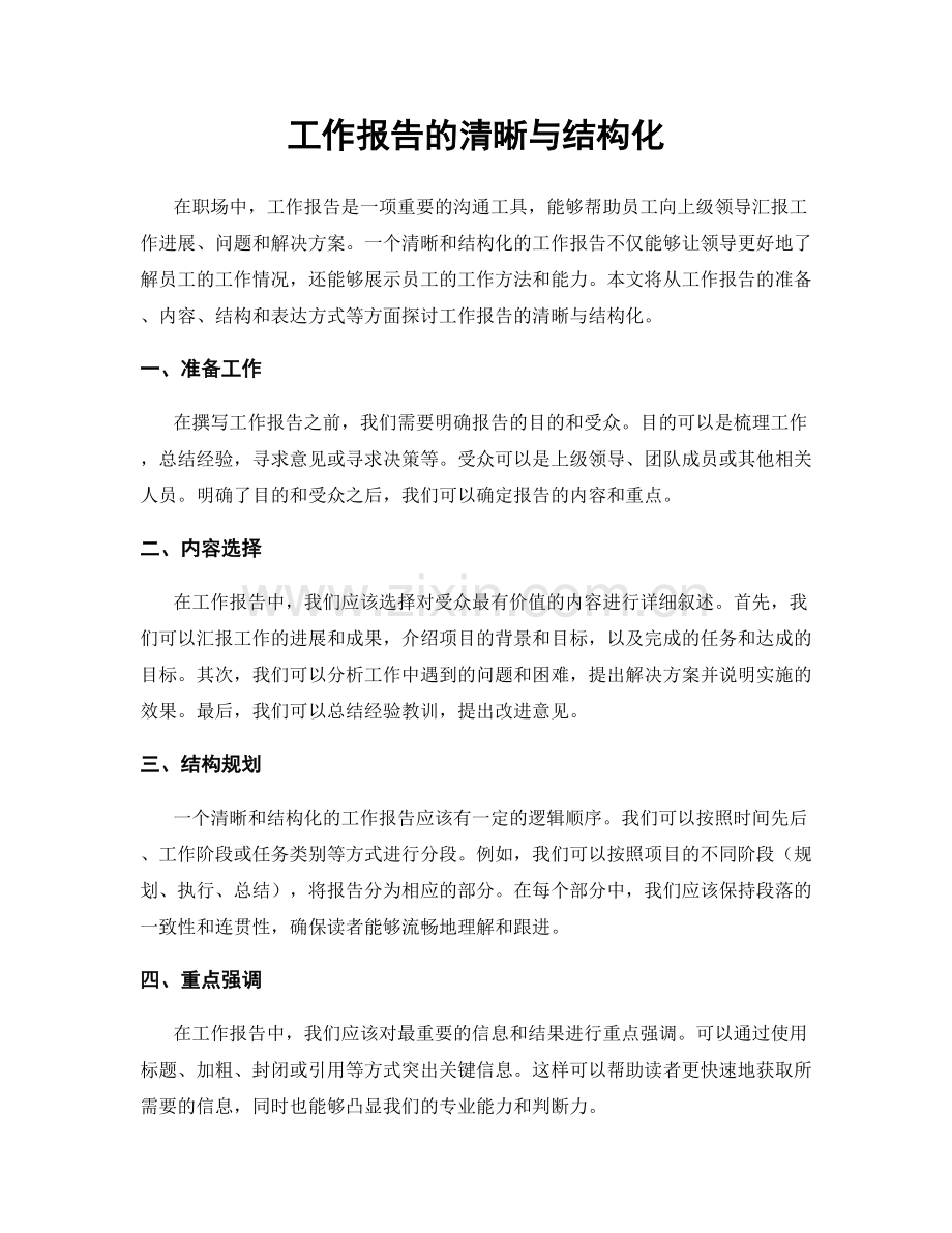工作报告的清晰与结构化.docx_第1页