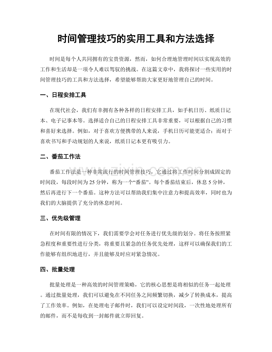 时间管理技巧的实用工具和方法选择.docx_第1页
