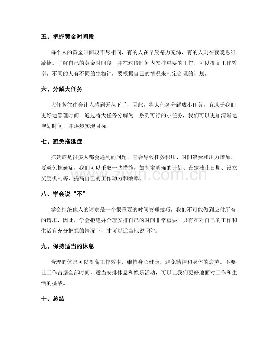 时间管理技巧的实用工具和方法选择.docx_第2页