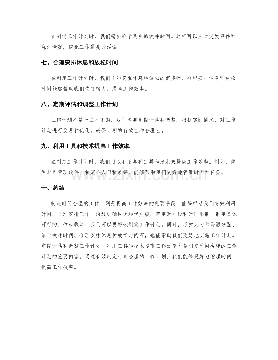 有效制定时间合理的工作计划.docx_第2页