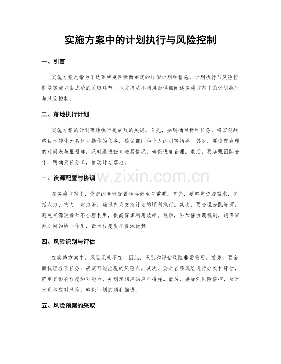 实施方案中的计划执行与风险控制.docx_第1页